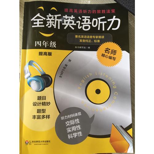 全新英語聽力·四年級（提高版）
