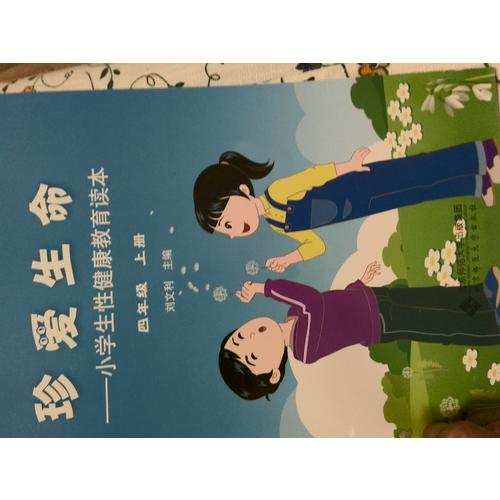 珍愛生命:小學生性健康教育讀本（四年級上冊）