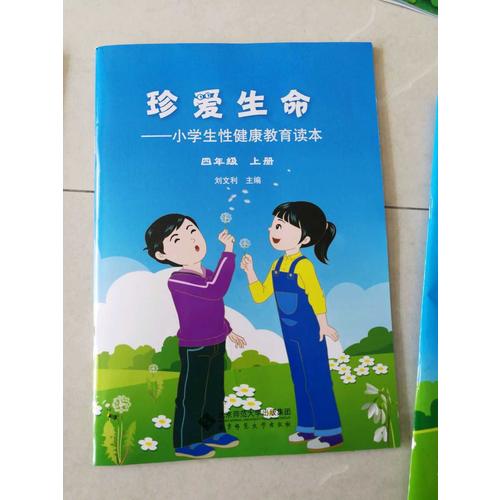 珍愛生命:小學生性健康教育讀本（四年級上冊）