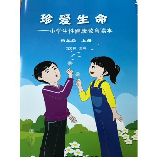 珍愛生命:小學生性健康教育讀本（四年級上冊）
