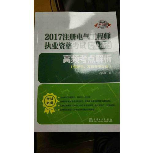 2017注冊電氣工程師執(zhí)業(yè)資格考試專業(yè)基礎(chǔ) 高頻考點(diǎn)解析
