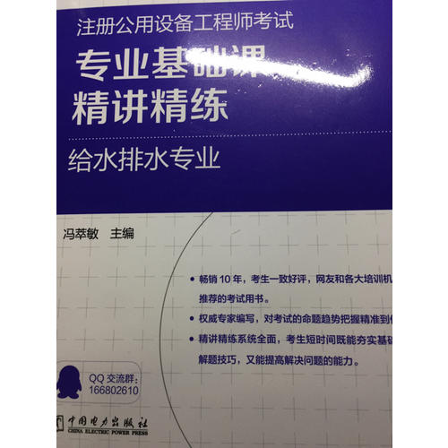 2017注冊公用設(shè)備工程師考試專業(yè)基礎(chǔ)課精講精練 給水排水專業(yè)