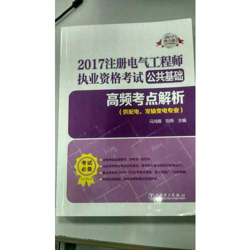 2017 注冊電氣工程師執業資格考試公共基礎 高頻考點解析