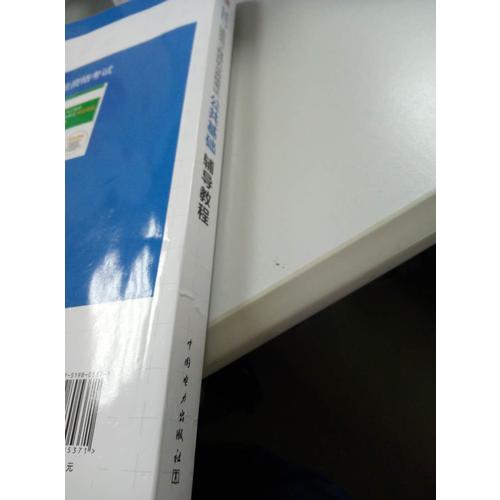 2017 注冊電氣工程師執業資格考試 公共基礎輔導教程