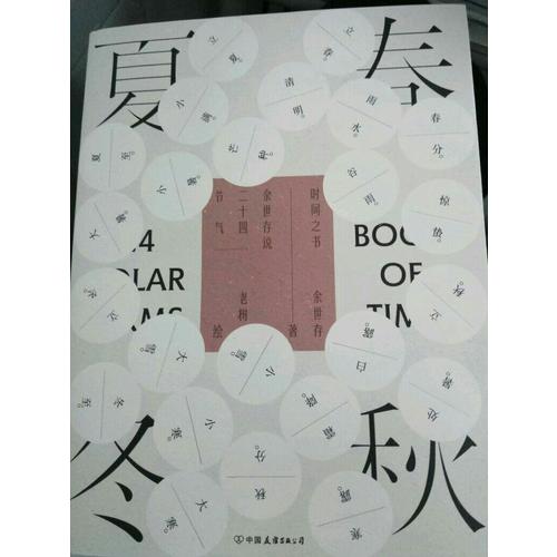 時(shí)間之書：余世存說二十四節(jié)氣（禮盒裝）