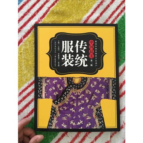 圖說中國非物質(zhì)文化遺產(chǎn).第2輯·中國最美傳統(tǒng)服飾