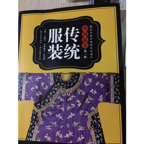 圖說中國非物質(zhì)文化遺產(chǎn).第2輯·中國最美傳統(tǒng)服飾