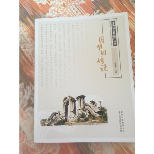 圓明園傳說