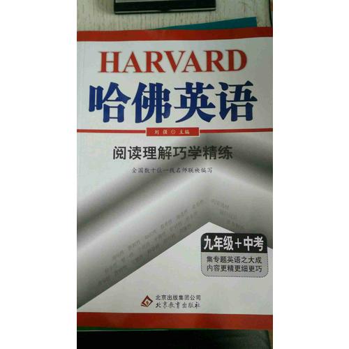 (2018)哈佛英語 閱讀理解巧學精練 九年級+中考