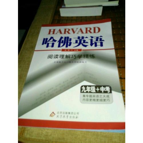 (2018)哈佛英語 閱讀理解巧學精練 九年級+中考