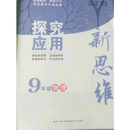 物理探究應用新思維九年級