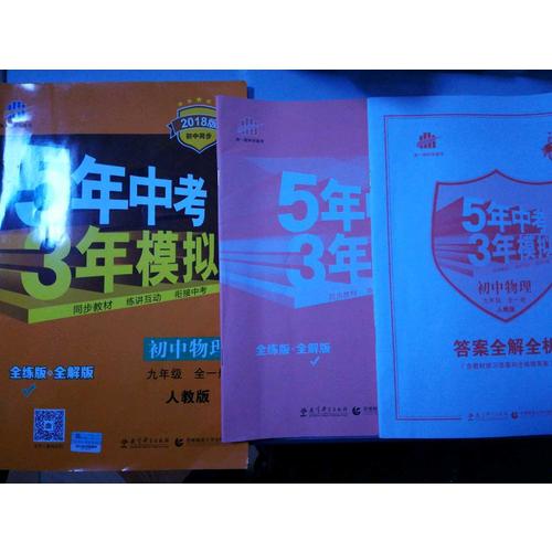 初中物理 九年級全一冊 5年中考3年模擬