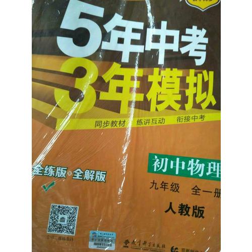 初中物理 九年級全一冊 5年中考3年模擬