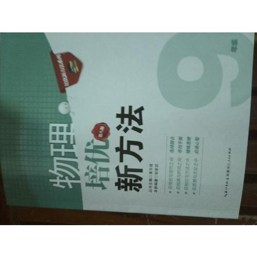 物理培優新方法·九年級（第八版）