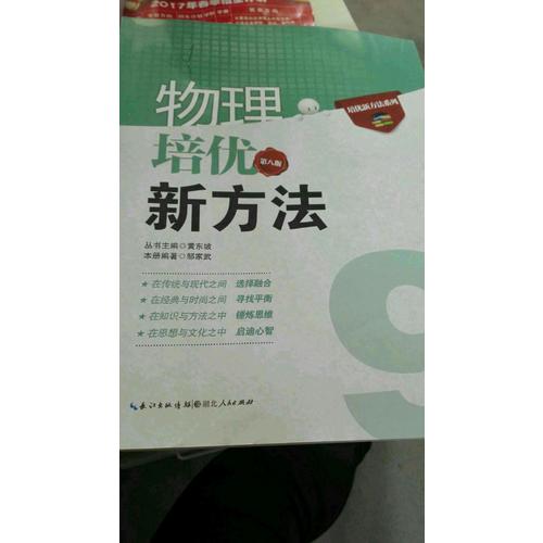 物理培優新方法·九年級（第八版）