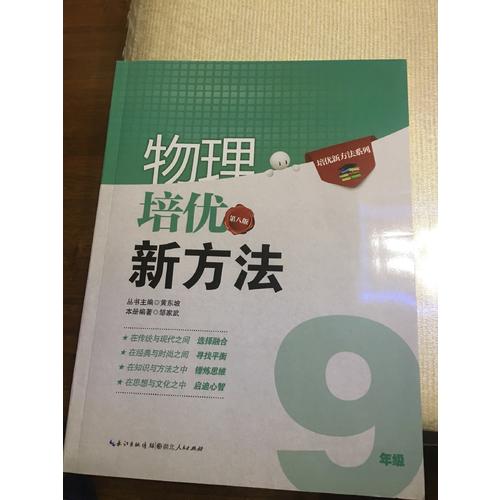 物理培優新方法·九年級（第八版）