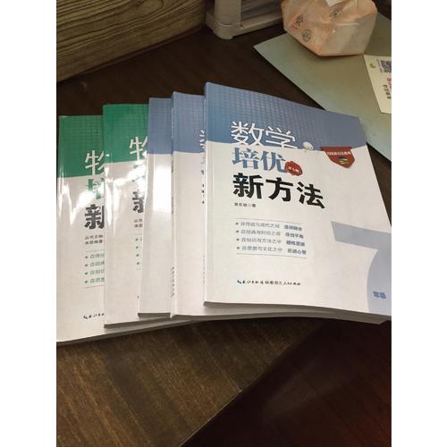 物理培優新方法·九年級（第八版）