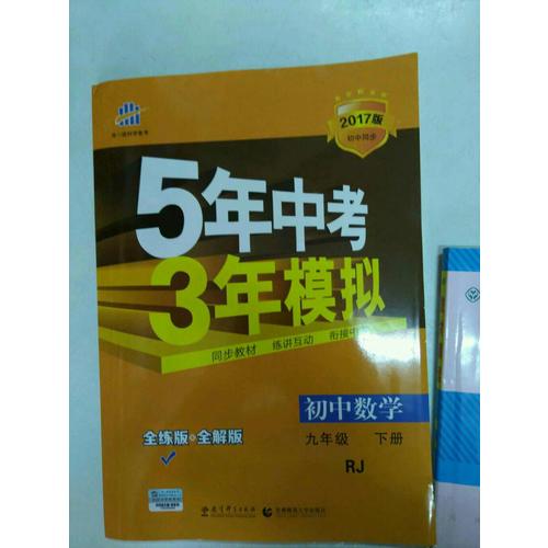 初中數學 九年級下冊 5年中考3年模擬