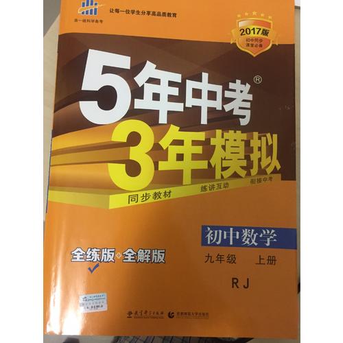 初中數學 九年級下冊 5年中考3年模擬