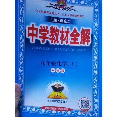 2017秋 中學教材全解 九年級化學上