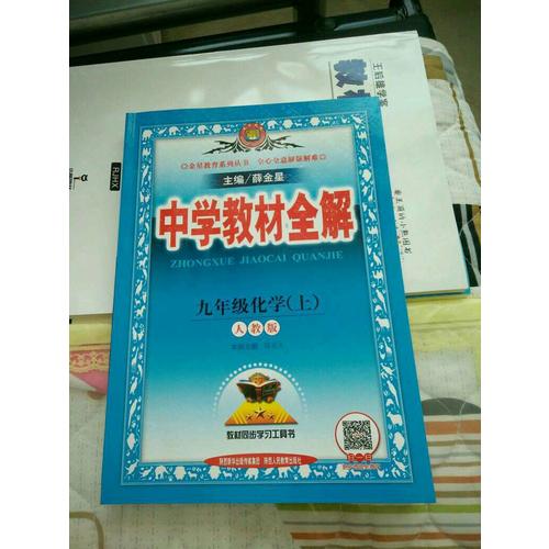 2017秋 中學教材全解 九年級化學上
