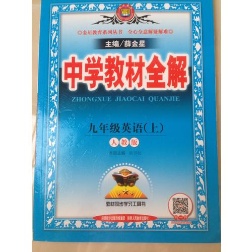 2017秋 中學教材全解 九年級英語上
