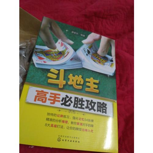 斗地主高手必勝攻略