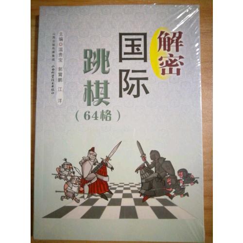 解密國際跳棋