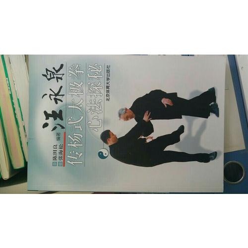 汪永泉傳楊式太極拳心法探秘 X