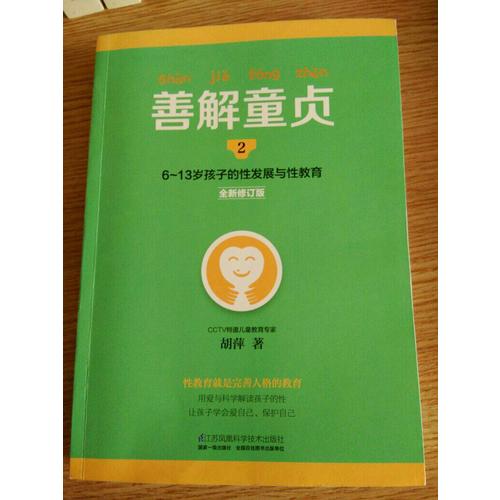 善解童貞2:6~13歲孩子的性發(fā)展與性教育