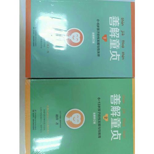 善解童貞1:0~6歲孩子的性發展與性關懷