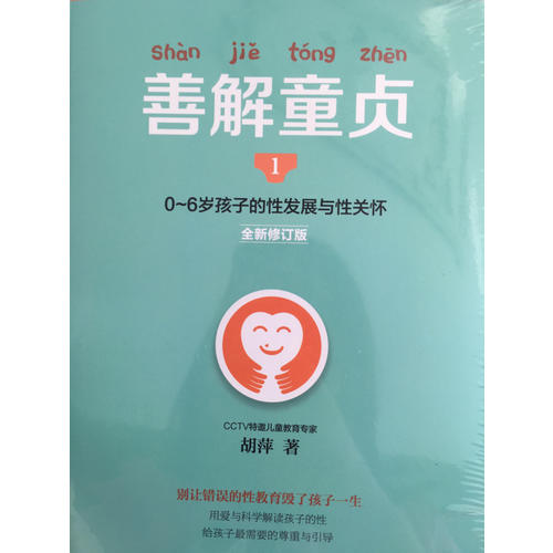 善解童貞1:0~6歲孩子的性發展與性關懷