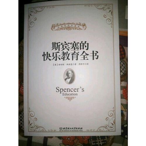 斯賓塞的快樂教育全書