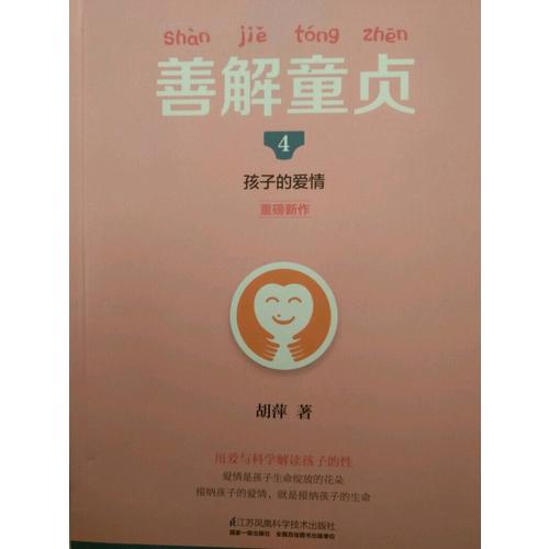 善解童貞4：孩子的愛情