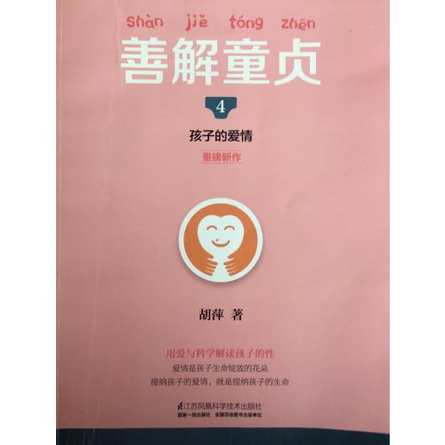 善解童貞4：孩子的愛情