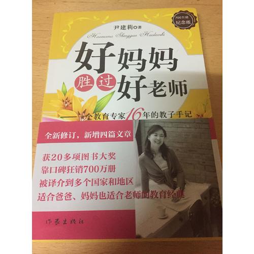 好媽媽勝過好老師（500萬冊紀念版）