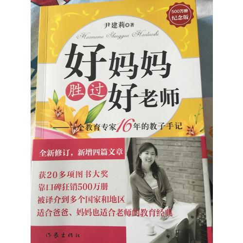 好媽媽勝過好老師（500萬冊紀念版）