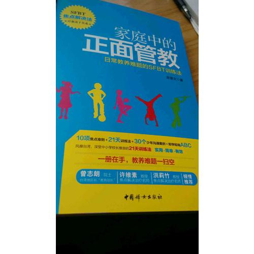 家庭中的正面管教·日常教養(yǎng)難題的SFBT訓練法