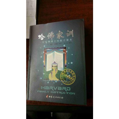 哈佛家訓(xùn)全集（全六冊(cè)）