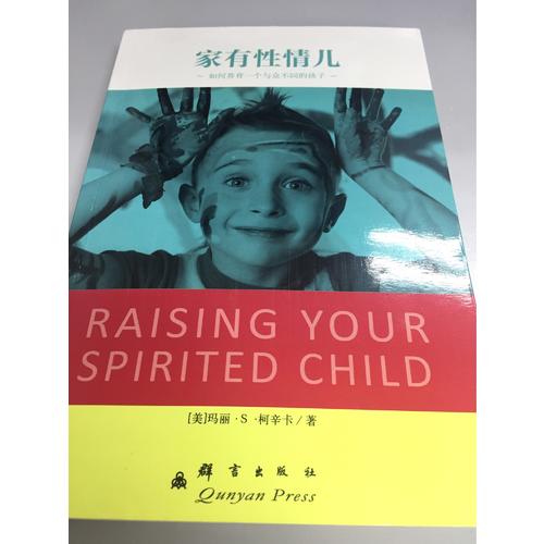 家有性情兒：如何養育一個與眾不同的孩子