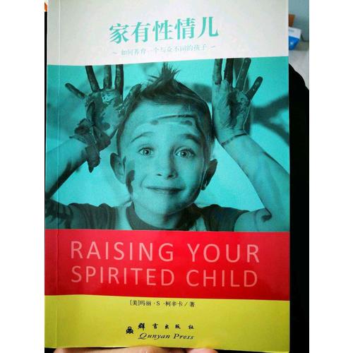 家有性情兒：如何養育一個與眾不同的孩子