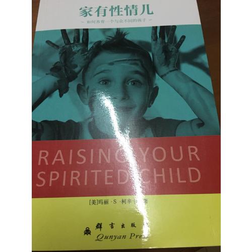 家有性情兒：如何養育一個與眾不同的孩子
