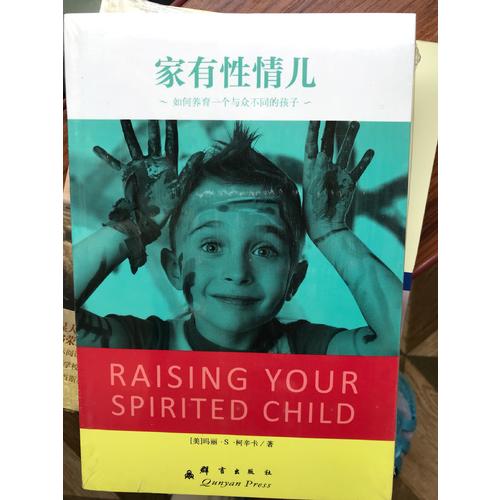 家有性情兒：如何養育一個與眾不同的孩子