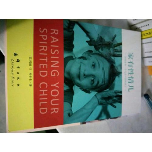 家有性情兒：如何養育一個與眾不同的孩子