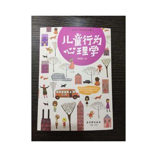 兒童行為心理學(xué)
