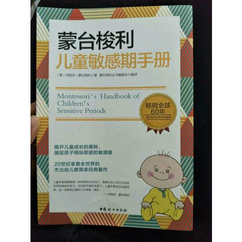 蒙臺梭利兒童敏感期手冊