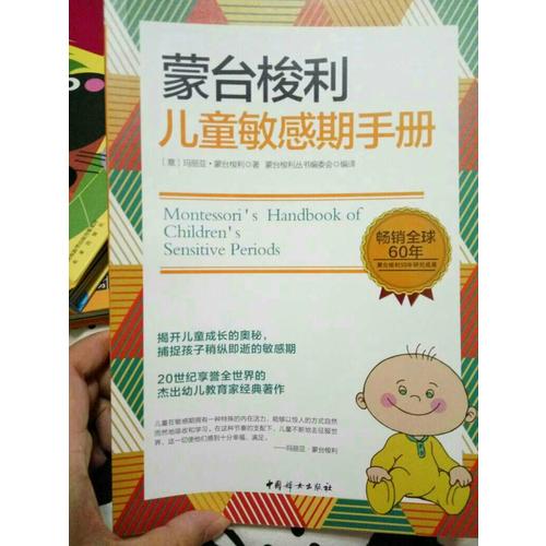 蒙臺梭利兒童敏感期手冊