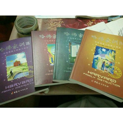哈佛家訓全集（全四冊）
