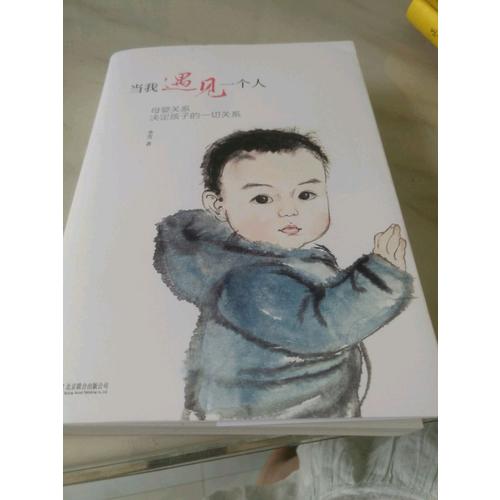 當我遇見一個人