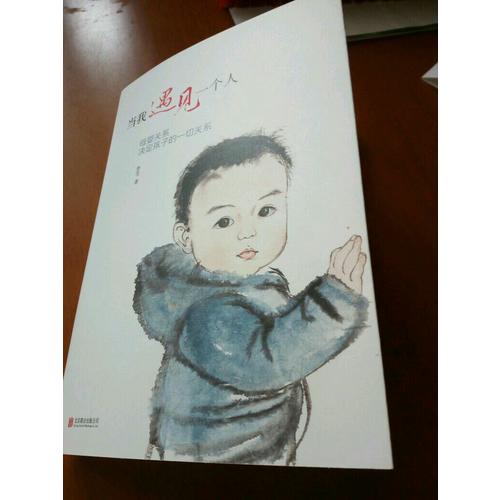 當我遇見一個人